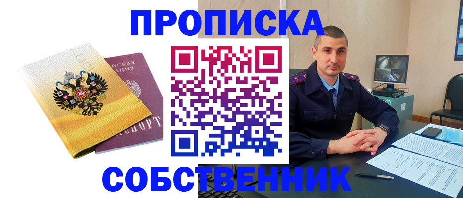 прописка от собственника в Хабаровске